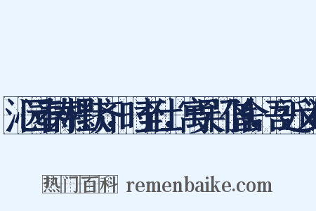 沁园春寿杜默齐，时至仕，寓吴门僧舍，吾近义词是什么意思的图片